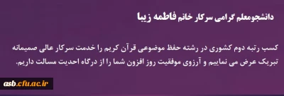 افتخار آفرینی دانشجومعلم پردیس امام سجاد(ع) در سی و دومین جشنواره کشوری قرآن و عترت دانشگاه فرهنگیان