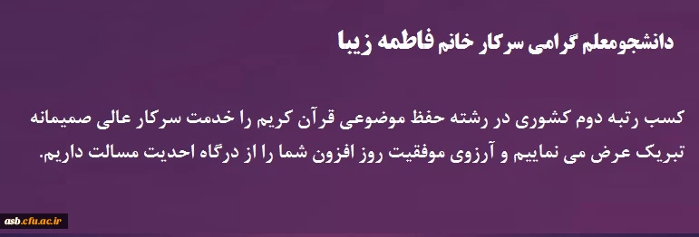افتخار آفرینی دانشجومعلم پردیس امام سجاد(ع) در سی و دومین جشنواره کشوری قرآن و عترت دانشگاه فرهنگیان 2