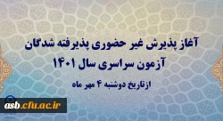 آغاز پذیرش غیر حضوری پذیرفته شدگان آزمون سراسری سال 1401
 2