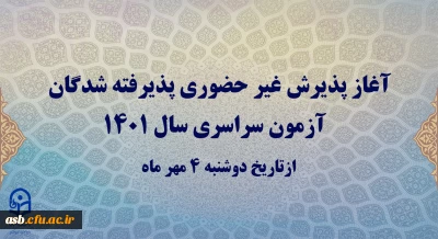 آغاز پذیرش غیر حضوری پذیرفته شدگان آزمون سراسری سال 1401
