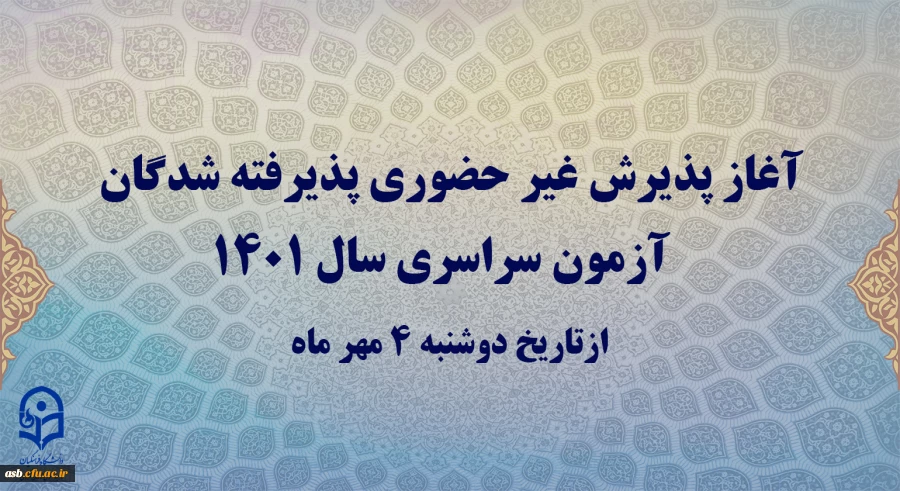 آغاز پذیرش غیر حضوری پذیرفته شدگان آزمون سراسری سال 1401
 2