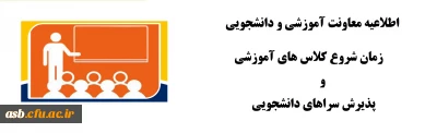 اطلاعیه شروع کلاسهای آموزشی و سرای دانشجویی