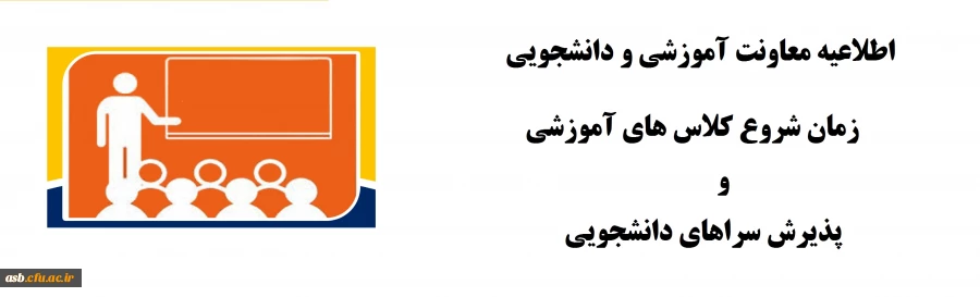 اطلاعیه شروع کلاسهای آموزشی و سرای دانشجویی 2