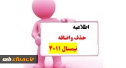 اطلاعیه زمان بندی حذف و اضافه 2