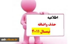 اطلاعیه زمان بندی حذف و اضافه