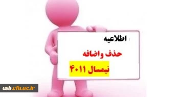 اطلاعیه زمان بندی حذف و اضافه