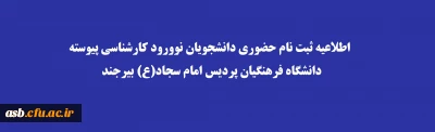 طلاعیه مهم - قابل توجه پذیرفته شدگان کارشناسی پیوسته دانشگاه فرهنگیان

شروع ثبت نام حضوری پذیرفته شدگان کنکور سراسری سال 1401