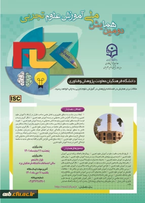 دومین همایش ملی آموزش علوم تجربی