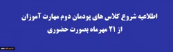 شروع پودمان دوم از پنجشنبه 21 مهرماه 1401 2