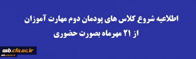 قابل توجه مهارت آموزان عزیز

شروع پودمان دوم از پنجشنبه 21 مهرماه 1401