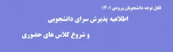 شروع کلاس های حضوری  و پذیرش سرای دانشجویی دانشجویان جدیدالورود 2