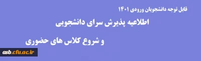 قابل توجه دانشجویان ورودی 1401

شروع کلاس های حضوری  و پذیرش سرای دانشجویی دانشجویان جدیدالورود