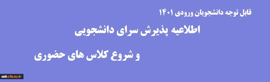 شروع کلاس های حضوری  و پذیرش سرای دانشجویی دانشجویان جدیدالورود 2