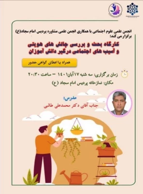 برگزاری کارگاه بحث و بررسی چالش های هویتی و آسیب های اجتماعی درگیر دانش آموزان 4