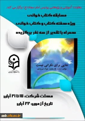 معاونت آموزشی و پژوهشی پردیس امام سجاد(ع) برگزار می کند:

مسابقه کتابخوانی به مناسبت هفته کتاب