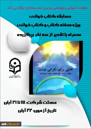 معاونت آموزشی و پژوهشی پردیس امام سجاد(ع) برگزار می کند:

مسابقه کتابخوانی به مناسبت هفته کتاب