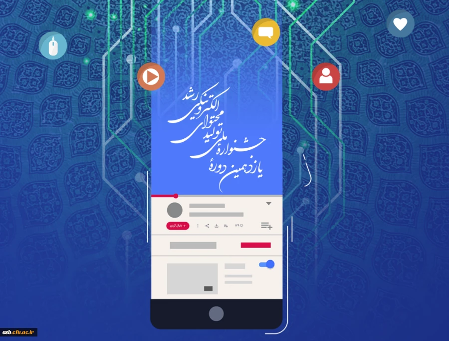 برگزاری یازدهمین جشنواره ملی تولید محتوای الکترونیکی رشد 2