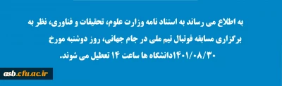 اطلاعیه دانشگاه در خصوص تعطیلی کلاس ها بدلیل تماشای دیدار تیم ملی فوتبال کشورمان در جام جهانی فوتبال