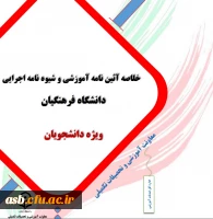 خلاصه آیین نامه آموزشی و شیوه نامه اجرایی دانشگاه فرهنگیان- ویژه دانشجویان 2
