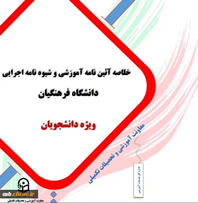 خلاصه آیین نامه آموزشی و شیوه نامه اجرایی دانشگاه فرهنگیان- ویژه دانشجویان