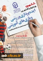 ششمین جشنواره کشوری ایده پردازی ورزشی وبازی های آموزشی  2