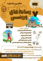 هفتمین جشنواره طراحی رسانه های ورزشی 2