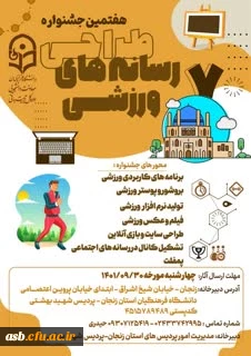 هفتمین جشنواره طراحی رسانه های ورزشی 2