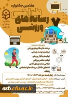 هفتمین جشنواره طراحی رسانه های ورزشی 2