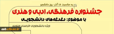  واحد فرهنگی اجتماعی دانشگاه فرهنگیان با همکاری دانشگاه صنعتی و جهاد دانشگاهی استان خراسان جنوبی به مناسبت روز دانشجو به صورت استانی برگزار می کند

جشنواره فرهنگی، ادبی و هنری با موضوع دغدغه های دانشجویی 