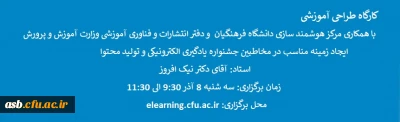 با همکاری مرکز هوشمند سازی دانشگاه فرهنگیان  و دفتر انتشارات و فناوری آموزشی وزارت آموزش و پرورش

کارگاه طراحی آموزشی