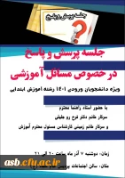 جلسه پرسش و پاسخ با استاد راهنمای آموزشی 2