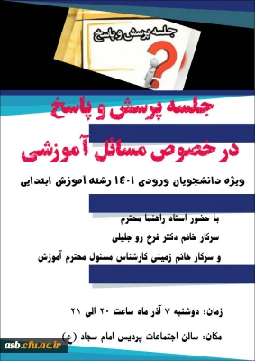 ویژه دانشجویان رشته ابتدایی ورودی 1401

جلسه پرسش و پاسخ با استاد راهنمای آموزشی