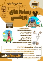 هفتمین جشنواره طراحی رسانه های ورزشی 3