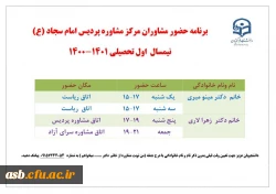 برنامه حضور مشاوران