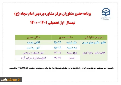 برنامه حضور مشاوران
