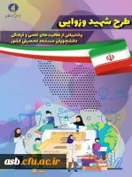 طرح شهید وزوایی - پشتیبانی از فعالیت های علمی و فرهنگی دانشجویان مستعد تحصیلی کشور 2