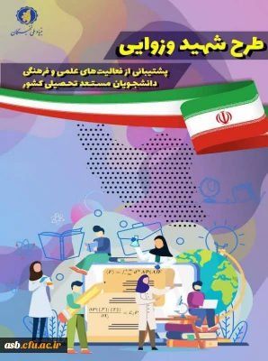 طرح شهید وزوایی - پشتیبانی از فعالیت های علمی و فرهنگی دانشجویان مستعد تحصیلی کشور