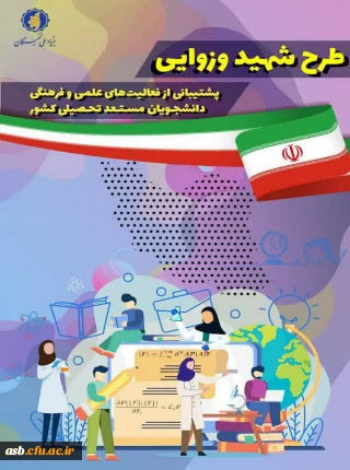 طرح شهید وزوایی - پشتیبانی از فعالیت های علمی و فرهنگی دانشجویان مستعد تحصیلی کشور