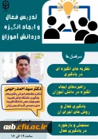 کارگاه تدریس فعال و انگیزه 2