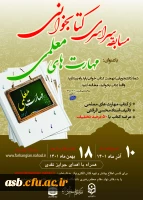 مسابقه سراسری کتابخانه با عنوان مهارت های معلمی 2