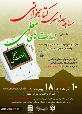 مسابقه سراسری کتاب خوانی با عنوان مهارت های معلمی