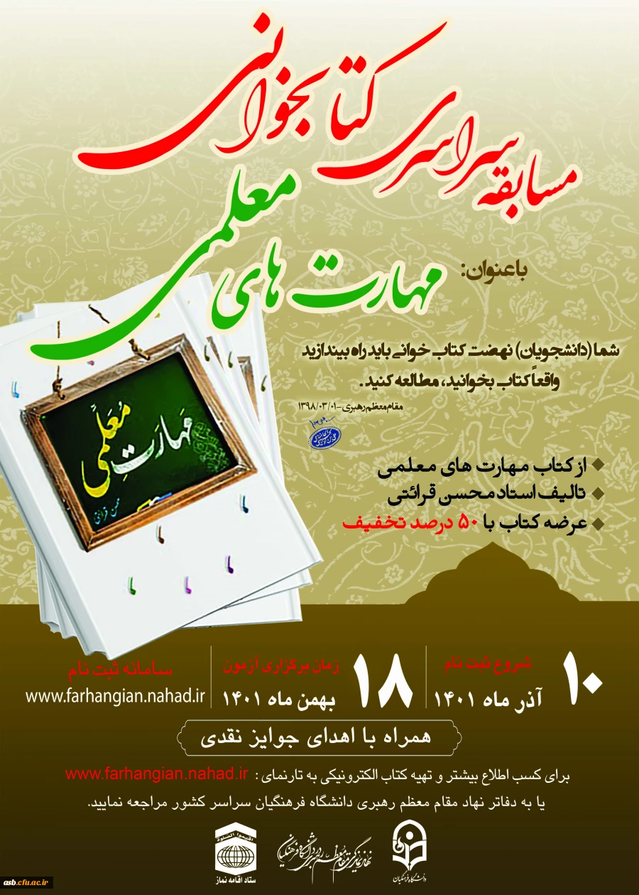 مسابقه سراسری کتابخانه با عنوان مهارت های معلمی 2