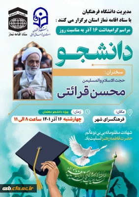 مراسم گرامیداشت 16 آذر با حضور حجت الاسلام والمسلمین محسن قرائتی