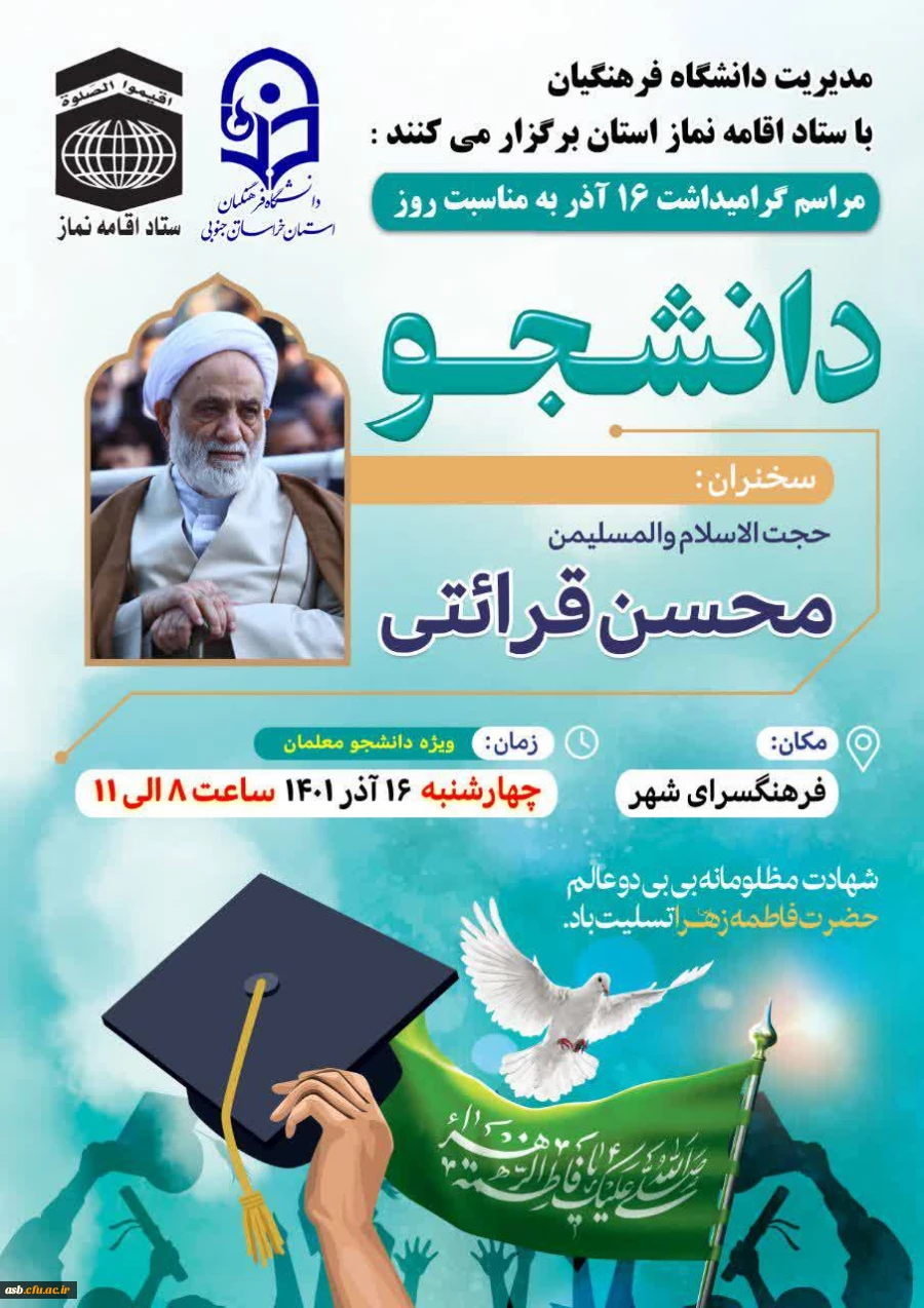 مراسم گرامیداشت 16 آذر با حضور حجت الاسلام والمسلمین محسن قرائتی 2