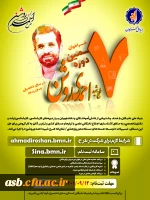 فراخوان هفتمین دوره طرح شهید احمدی روشن در سال تحصیلی 1402ـ1401 2