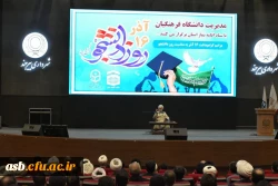 مراسم گرامیداشت روز دانشجو با حضور حجت الاسلام والمسلمین قرائتی در دانشگاه فرهنگیان خراسان جنوبی برگزار شد 3