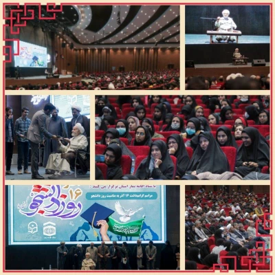 مراسم گرامیداشت روز دانشجو با حضور حجت الاسلام والمسلمین قرائتی در دانشگاه فرهنگیان خراسان جنوبی برگزار شد 4