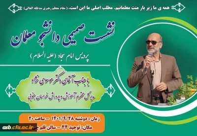 نشست صمیمی دانشجومعلمان با مدیرکل آموزش و پرورش استان خراسان جنوبی