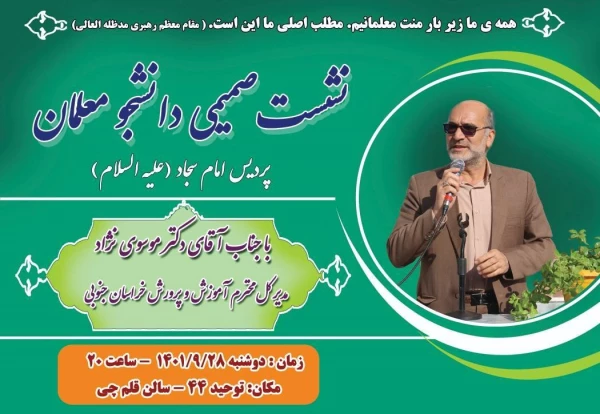 نشست صمیمی دانشجومعلمان با مدیرکل آموزش و پرورش ستان خراسان جنوبی 2