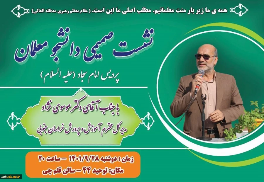 نشست صمیمی دانشجومعلمان با مدیرکل آموزش و پرورش ستان خراسان جنوبی 2